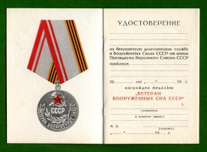 Ветеран ВС СССР - чистый