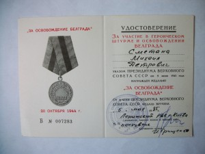 док. БЕЛГРАД литера Б