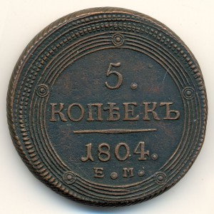 5 копеек 1804 год ЕМ