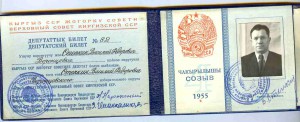 Депутат Киргизской ССР+док