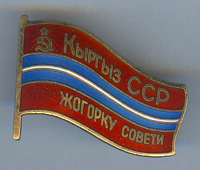 Депутат Киргизской ССР+док
