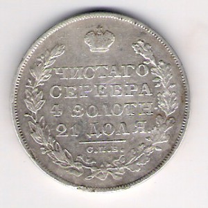 РУБЛЬ  1828г.