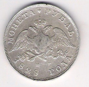 РУБЛЬ  1828г.