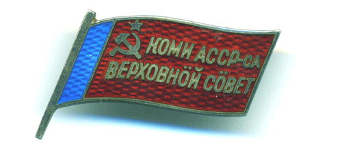 Депутат ВС Коми АССР № 31 (4-й созыв) без дока