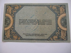 5 рублей 1918г. Ростов