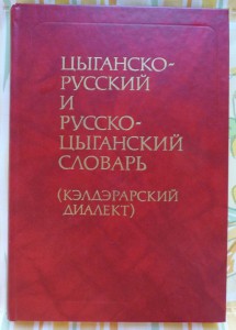 Перевод с цыганского на русский