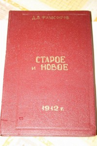 Д.В.Философов - Старое и новое (1912 г)