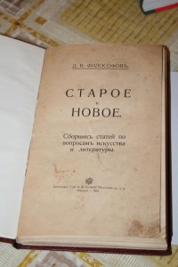Д.В.Философов - Старое и новое (1912 г)