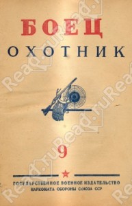 Боец охотник. Выпуск 9 (1936 г)