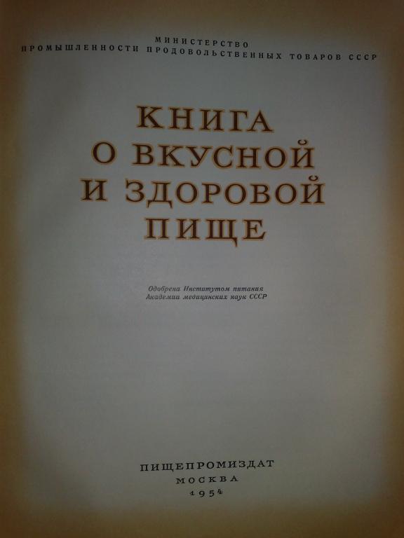 _____Книга о вкусной и здоровой пище________1954г.