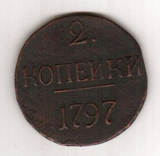 2 копейки 1797г. с большими цифрами.