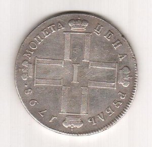 1 рубль 1798г.