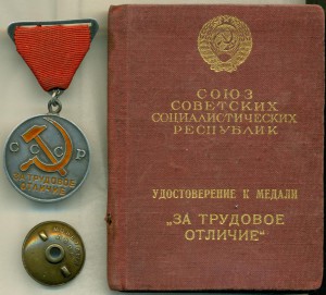 Трудовое Отличие на СПЕЦДОКЕ! № 19718.____ Треуголка!___