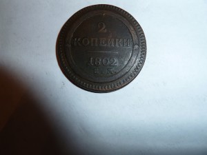 2 копейки 1802г.