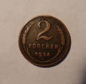 2 копейки 1924г. гладкий гурт.