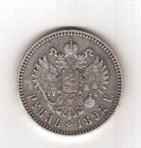 1 рубль 1892г.