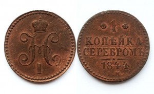 1 коп серебром 1844г ЕМ (Биткин R1)