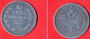 25копеек 1860г.
