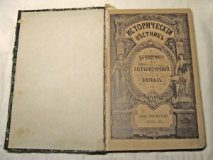 Журнал "Исторический Вестник" (апрель, 1883 г)