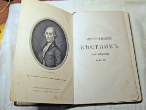Журнал "Исторический Вестник" (апрель, 1883 г)