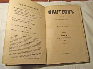 Журнал "Пантеон" (июнь, 1852 г)