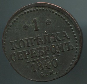 1коп серебром 1840 см