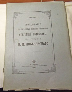 Празднование столетней годовщины дня рождения Лобачевского
