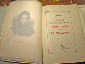 Празднование столетней годовщины дня рождения Лобачевского