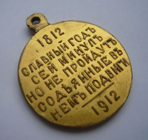 1812-1912г.(частник в позолоте)