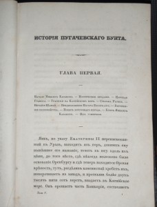 А.С. Пушкин 1838 г. История Пугачевского бунта.