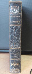 А.С. Пушкин 1838 г. История Пугачевского бунта.
