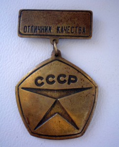 Отличник качества