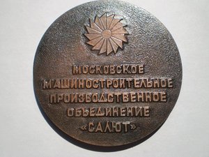 Авиация ММПО Салют 75 лет медаль и значки