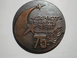 Авиация ММПО Салют 75 лет медаль и значки