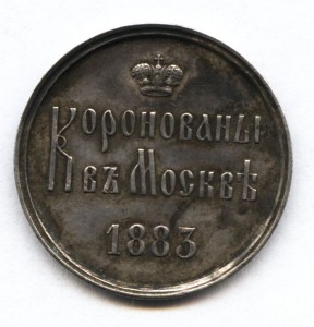 Жетон"Коронованы в Москве"1883 год (серебро)