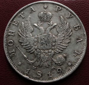 1 рубль 1812 г. СПБ МФ (XF)
