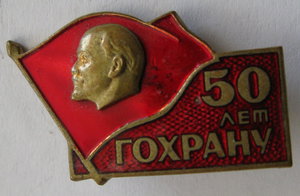 Гохрану 50лет