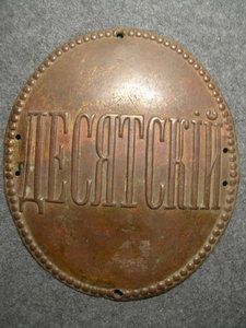 ДЕСЯТСКИЙ бляха.