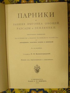 Парники и ранняя выгонка овощей, рассады и земляники 1914 г