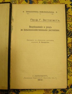 Возделывание и уход за сельскохозяйственными растениями 1902