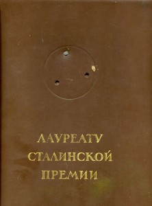 Лауреат Сталинской премии(грамота)