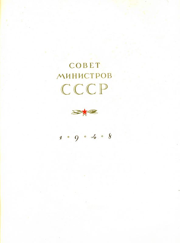 Лауреат Сталинской премии(грамота)