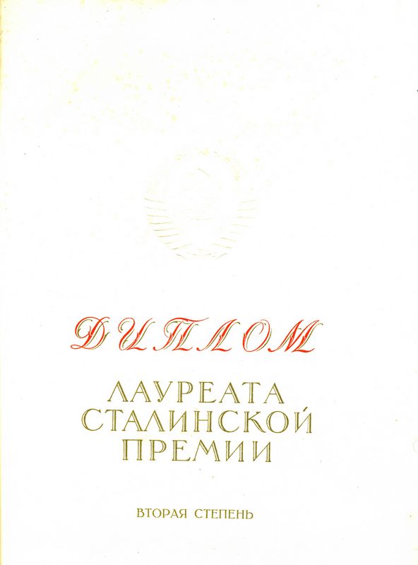 Лауреат Сталинской премии(грамота)