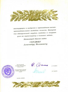 Лауреат Сталинской премии(грамота)