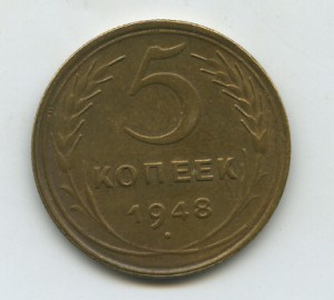 5 копеек 1948г  Состояние.