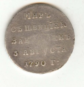 Мир с швецией 3 августа 1790 года