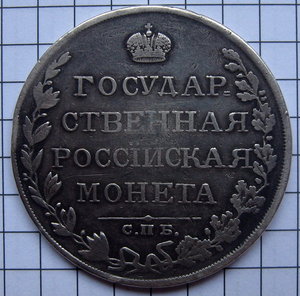 Рубль 1810 г.