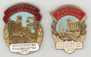 Почетный строитель и Отличник Мин-тва строительства УССР