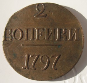 2 копейки 1797 года БОЛЬШИЕ ЦИФРЫ