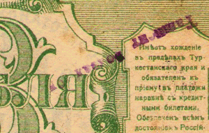 1918 г Туркестан с надпечаткой ???